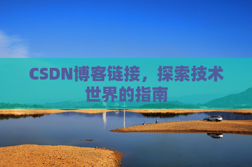 CSDN博客链接，探索技术世界的指南